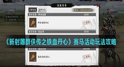 新射雕群侠传之铁血丹心游戏中赛马活动怎么玩 新射雕群侠传之铁血丹心赛马活动玩法攻略