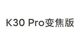 Redmi K30 Pro变焦版相机将迎来DXOMARK版本