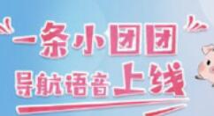高德地图小团团导航语音来了：嗨起来！