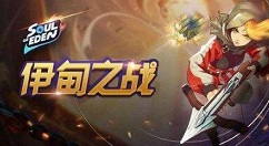 伊甸之战新手开局怎么玩? 新手必备技巧攻略