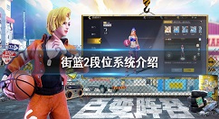 街篮2有几个段位 街篮2段位系统介绍