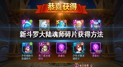 新斗罗大陆碎片怎么获得 新斗罗大陆魂师碎片获得方法