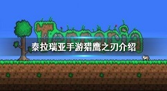 泰拉瑞亚手游猎鹰之刃怎么获得 泰拉瑞亚手游猎鹰之刃介绍
