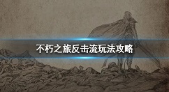 不朽之旅反击流玩法攻略 不朽之旅反击流怎么玩