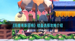 玛娜希斯回响结晶怎么选 玛娜希斯回响结晶选择攻略介绍