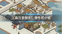 江南百景图美仁狸有什么用 江南百景图美仁狸作用介绍