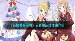 玛娜希斯回响元素牌怎么玩 玛娜希斯回响元素牌玩法攻略介绍