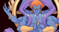 战魂铭人阿修罗无伤怎么打? 银藏无伤传说阿修罗攻略