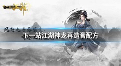下一站江湖神龙再造膏怎么得 下一站江湖神龙再造膏配方