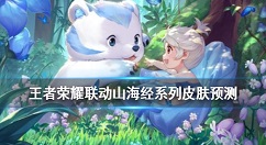 王者荣耀联动山海经系列皮肤预测 王者荣耀山海经英雄介绍