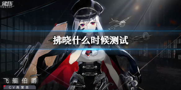 拂晓手游什么时候测试 拂晓手游测试时间公布