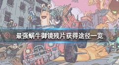 最强蜗牛御镜残片获得途径一览 最强蜗牛御镜残片怎么获得