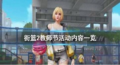 街篮2教师节活动预告 街篮2教师节活动内容一览