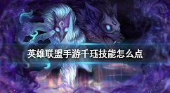 英雄联盟手游千珏技能怎么点 英雄联盟永猎双子技能点法