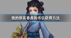 我的侠客春燕的书信怎么获得 我的侠客春燕的书信获得方法