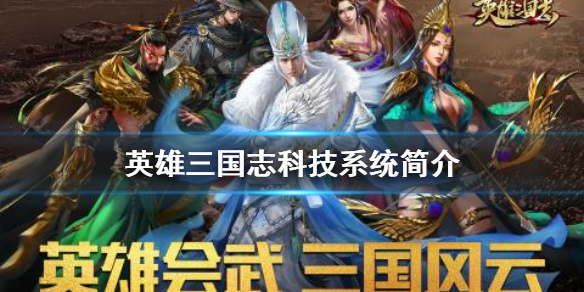 英雄三国志科技怎么样 英雄三国志科技系统简介