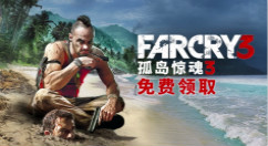 《孤岛惊魂 3》Uplay 开启免费领取 育碧开启孤岛惊魂3免费领取