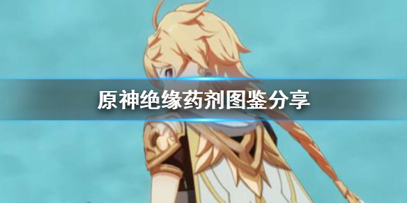 原神手游绝缘药剂有什么用 原神手游绝缘药剂图鉴分享