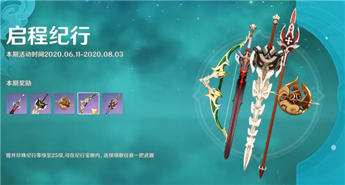 原神手游纪行宝匣哪个武器好?原神手游纪行宝匣武器最佳选择攻略