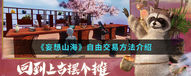 妄想山海怎么自由交易物品 妄想山海自由交易方法介绍