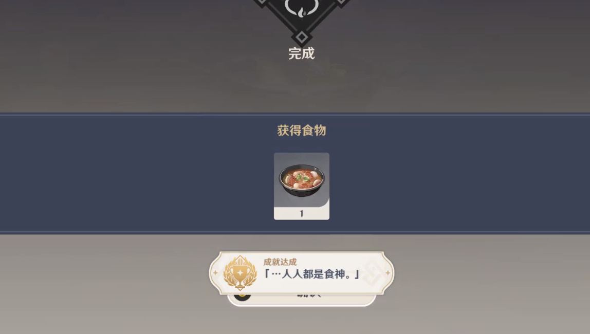 原神解锁条件有哪些 原神人人都是食神成就攻略