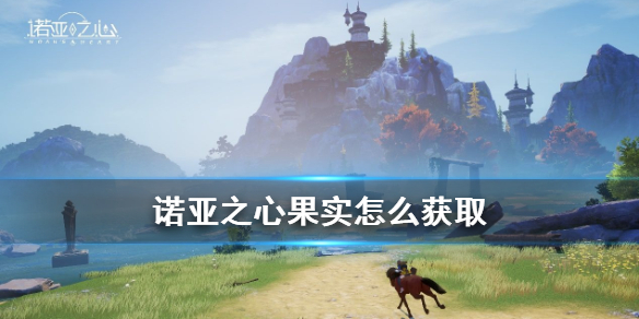 诺亚之心果实怎么采摘 诺亚之心果实获取方法一览