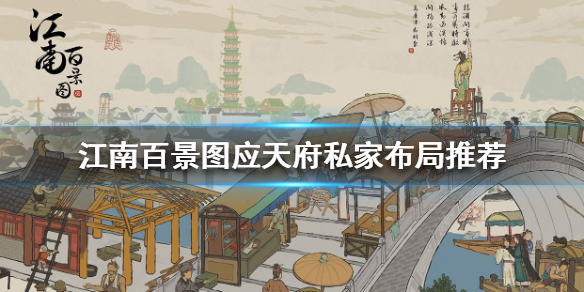 江南百景图应天府私家布局怎么玩 江南百景图应天府私家布局推荐