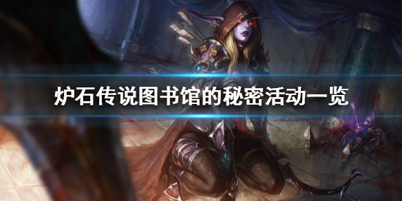 炉石传说图书馆的秘密活动一览 炉石传说图书馆的秘密有哪些活动