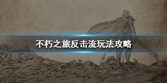 不朽之旅反击流玩法攻略 不朽之旅反击流怎么玩