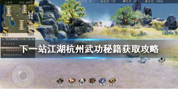 下一站江湖杭州武学在哪 下一站江湖杭州武功秘籍获取攻略