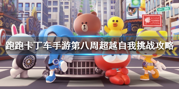 跑跑卡丁车手游第八周挑战攻略 跑跑卡丁车手游第八周挑战任务技巧