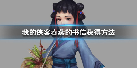 我的侠客春燕的书信怎么获得 我的侠客春燕的书信获得方法