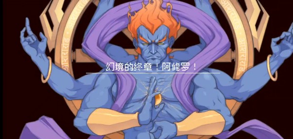 战魂铭人阿修罗无伤怎么打? 银藏无伤传说阿修罗攻略