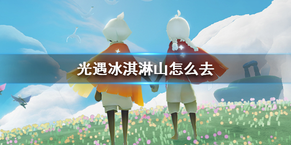 光遇冰淇淋山怎么去 光遇冰淇淋山到达方法