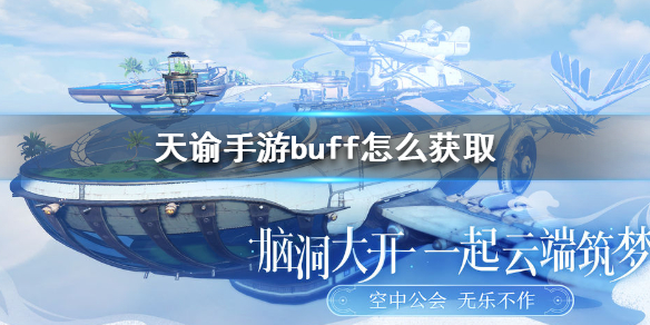 天谕手游buff怎么获取 天谕手游buff获取方法介绍