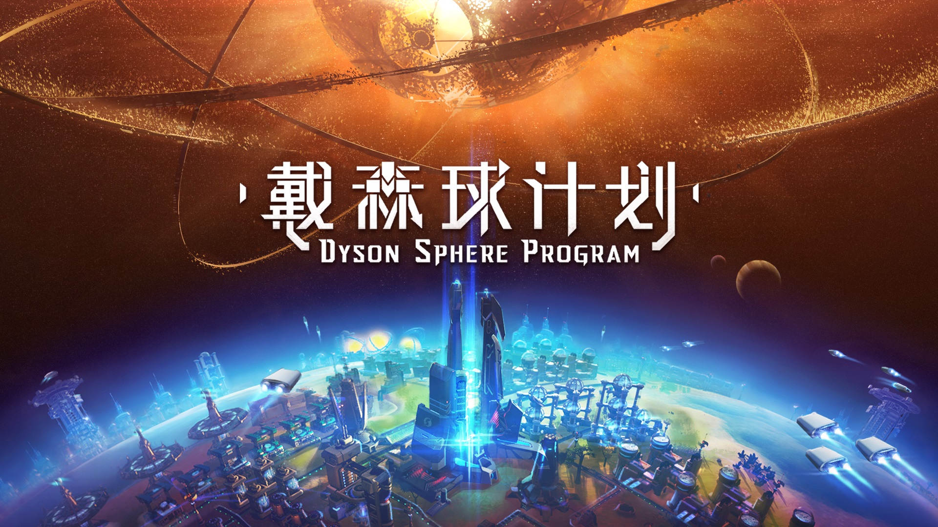 《戴森球计划》将于明年Q1上架Steam平台