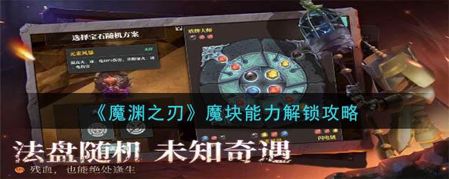 魔渊之刃魔块能力怎么解锁 魔渊之刃魔块能力解锁攻略