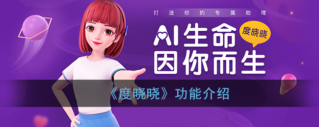 度晓晓是什么?度晓晓功能介绍