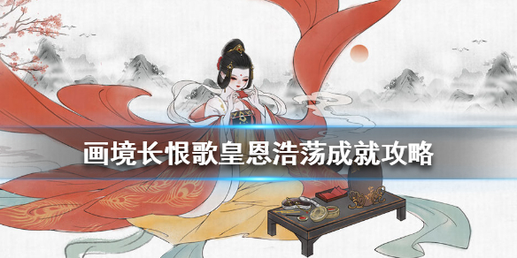 画境长恨歌皇恩浩荡怎么达成 画境长恨歌皇恩浩荡成就攻略