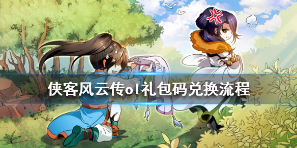 侠客风云传OL礼包码兑换流程 侠客风云传OL礼包码在哪输入