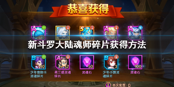 新斗罗大陆碎片怎么获得 新斗罗大陆魂师碎片获得方法