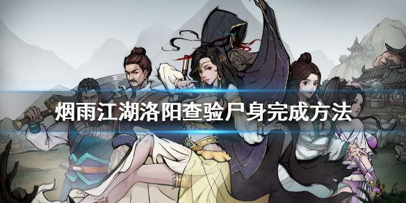 烟雨江湖洛阳查验尸身怎么完成 烟雨江湖查验尸身完成方法