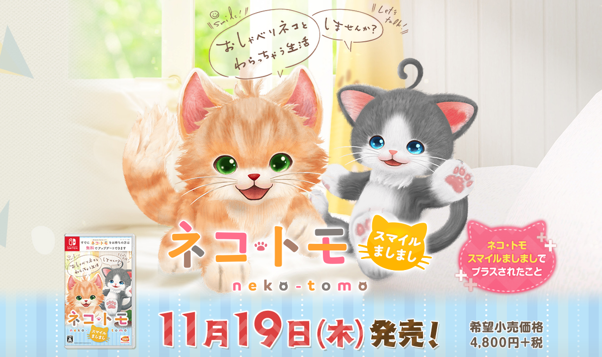 《猫友/猫咪伙伴》升级版将于11月上架NS