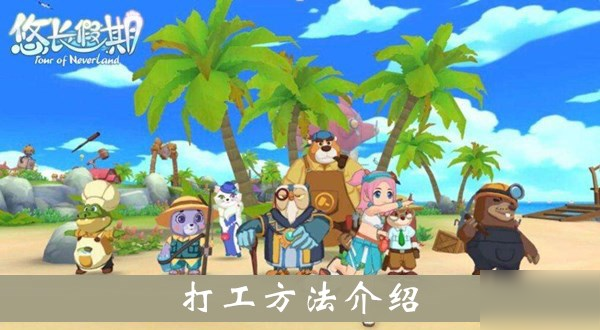 悠长假期怎么打工 悠长假期打工方法介绍