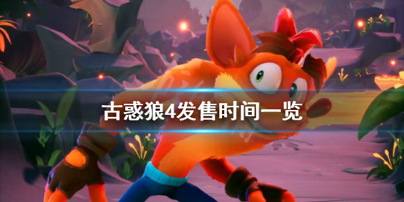 古惑狼4什么时候能玩 古惑狼4发售时间一览