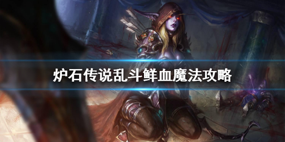 炉石传说鲜血魔法怎么玩 炉石传说乱斗鲜血魔法玩法攻略