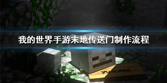 我的世界手游怎么去末地 我的世界手游末地传送门制作流程一览
