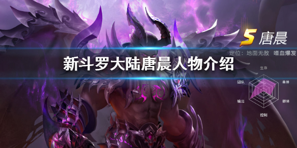 新斗罗大陆唐晨怎么样 新斗罗大陆唐晨人物介绍