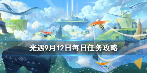 光遇9月12日每日任务攻略 光遇9月12日先祖每日任务怎么做