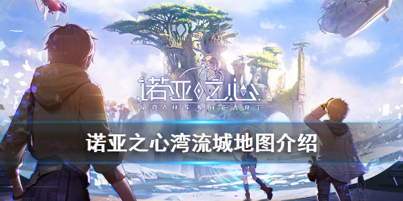诺亚之心湾流城介绍 诺亚之心湾流城怎么样